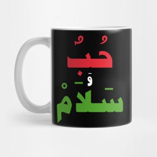 Love & Peace (Arabic Calligraphy) Mug